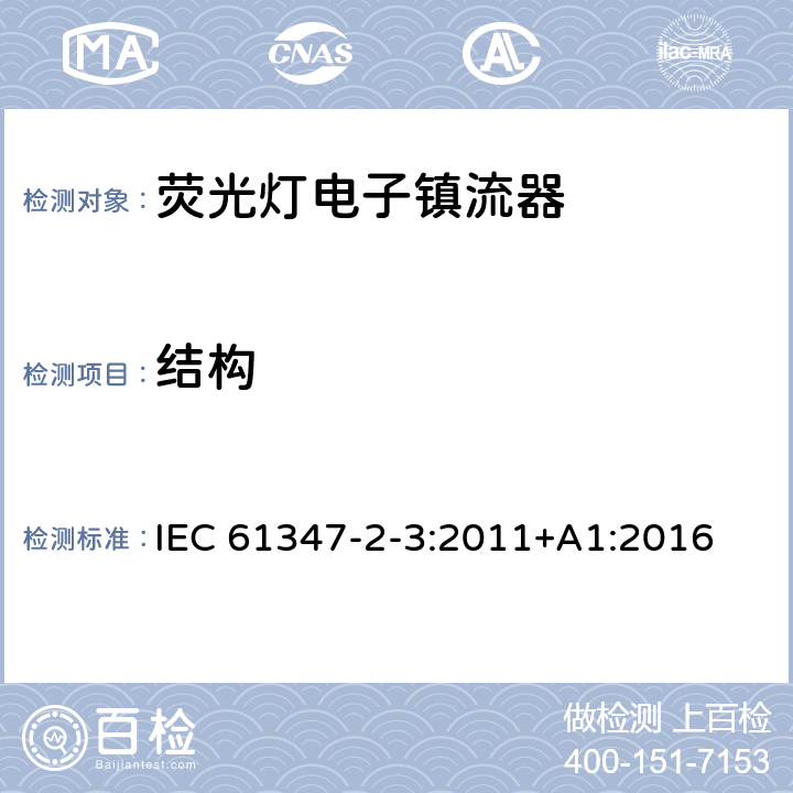 結構 燈的控制裝置第4部分：熒光燈用交流電子鎮流器 特殊要求 IEC 61347-2-3:2011+A1:2016 18