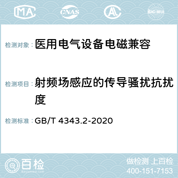 射频场感应的传导骚扰抗扰度 家用电器、电动工具和类似器具的电磁兼容要求 第2部分：抗扰度 GB/T 4343.2-2020