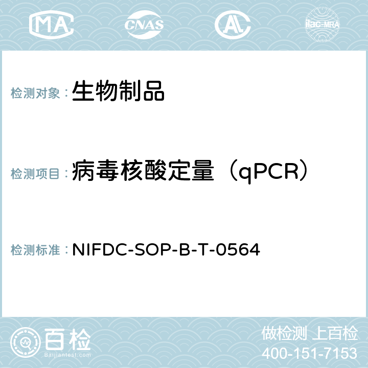 病毒核酸定量（qPCR） 人类免疫缺陷病毒（HIV-1 RNA）核酸定量检测试剂盒标准操作规范 NIFDC-SOP-B-T-0564