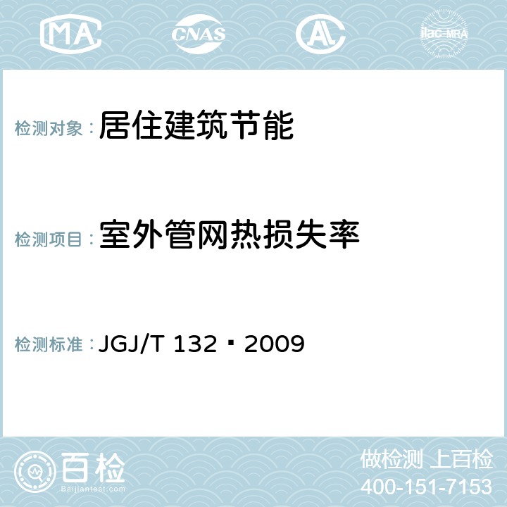 室外管网热损失率 居住建筑节能检测标准 JGJ/T 132—2009