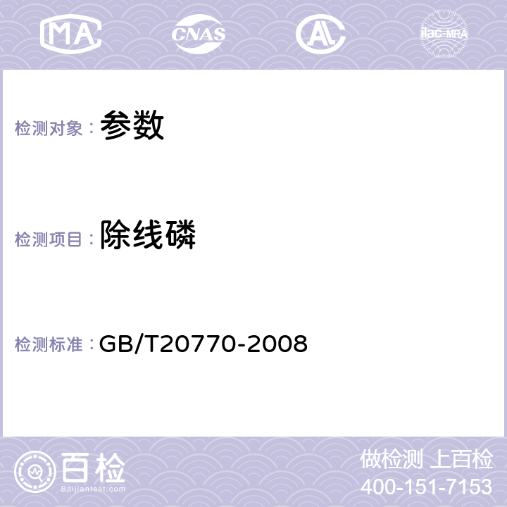 除线磷 《粮谷中486种农药及相关化学品残留量的测定 液相色谱-串联质谱法》GB/T20770-2008