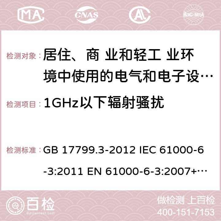 1GHz以下辐射骚扰 电磁兼容 通用标准 居住、商业和轻工业环境中的发射标准 GB 17799.3-2012 IEC 61000-6-3:2011 EN 61000-6-3:2007+A1-2011 AS/NZS 61000.6.3:2012 7