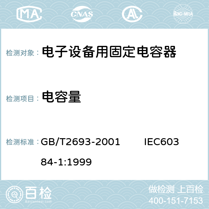 电容量 电子设备用固定电容器 第1部分：总规范 GB/T2693-2001 IEC60384-1:1999 4.7
