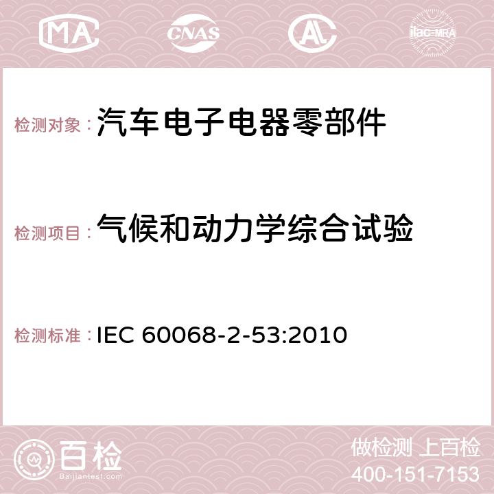 气候和动力学综合试验 环境试验 第2-53部分：试验和导则 气候(温度、湿度)和动力学(振动、冲击)综合试验 IEC 60068-2-53:2010