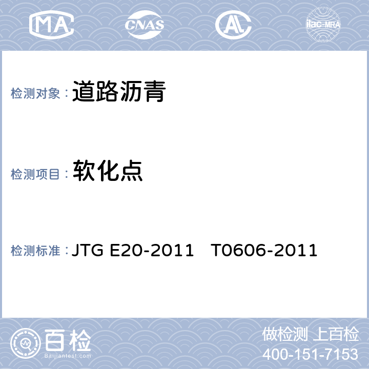 软化点 公路工程沥青及沥青混合料试验规程； 沥青软化点试验（环球法） JTG E20-2011 T0606-2011
