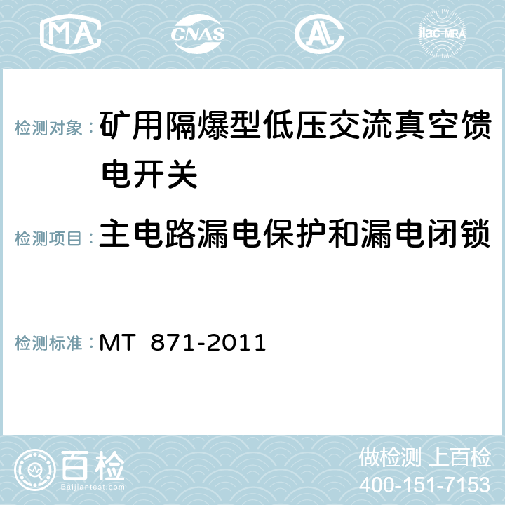 主电路漏电保护和漏电闭锁 矿用防爆型低压交流真空馈电开关 MT 871-2011 7.2.4.5/8.2.7