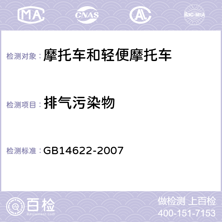 排气污染物 摩托车污染物排放限值及测量方法（工况法，中国第III阶段 GB14622-2007