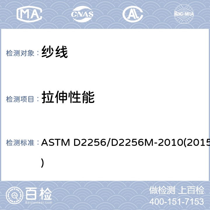 拉伸性能 纱线拉伸性能的标准试验方法 单纱法 ASTM D2256/D2256M-2010(2015)