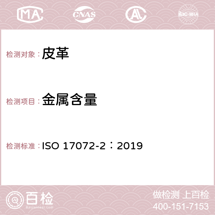 金属含量 皮革-金属含量的化学测定-第2部分:金属元素含量测定 ISO 17072-2：2019