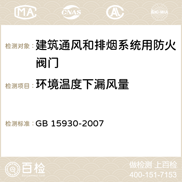 环境温度下漏风量 建筑通风和排烟系统用防火阀门 GB 15930-2007 7.12