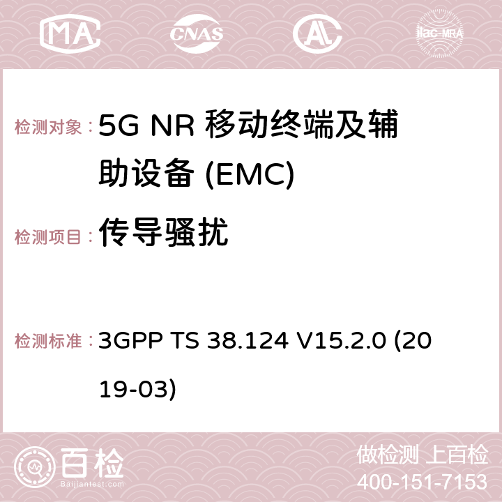 传导骚扰 第三代合作伙伴计划;技术规范组无线电接入网；NR；移动终端和辅助设备的电磁兼容性（EMC）要求 
3GPP TS 38.124 V15.2.0 (2019-03) 8.4