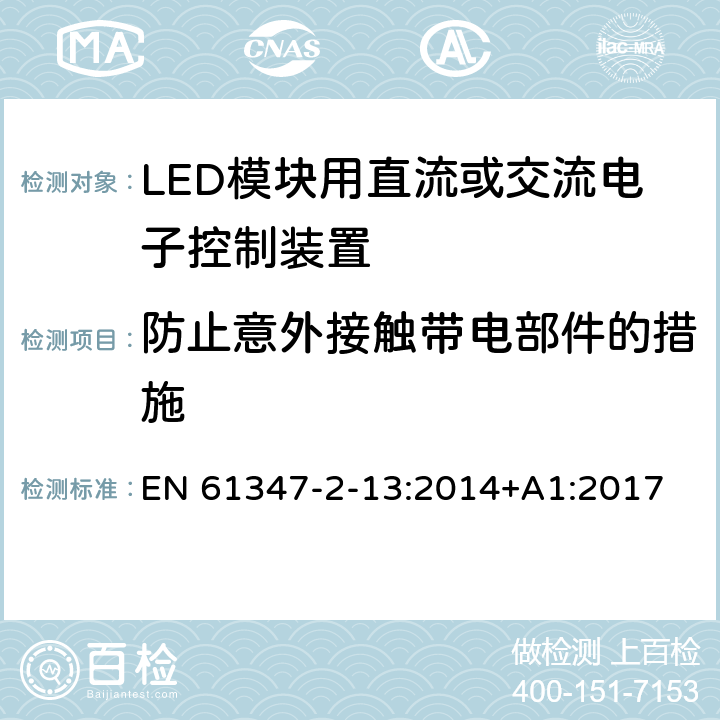 防止意外接触带电部件的措施 灯的控制装置　第13部分：LED模块用直流或交流电子控制装置的特殊要求 EN 61347-2-13:2014+A1:2017 8