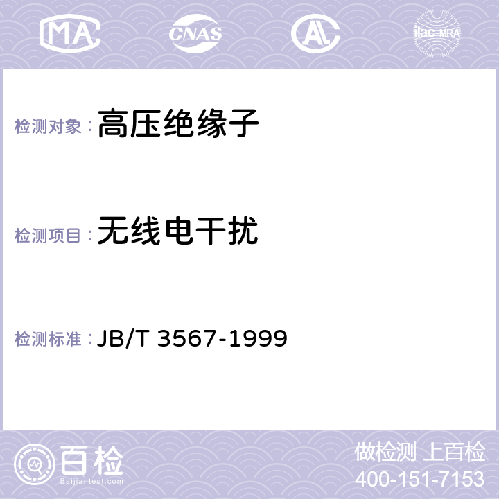 无线电干扰 JB/T 3567-1999 高压绝缘子无线电干扰试验方法