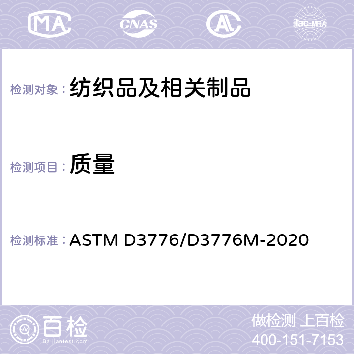 质量 纺织物的单位面积(重量)质量用标准试验方法 ASTM D3776/D3776M-2020