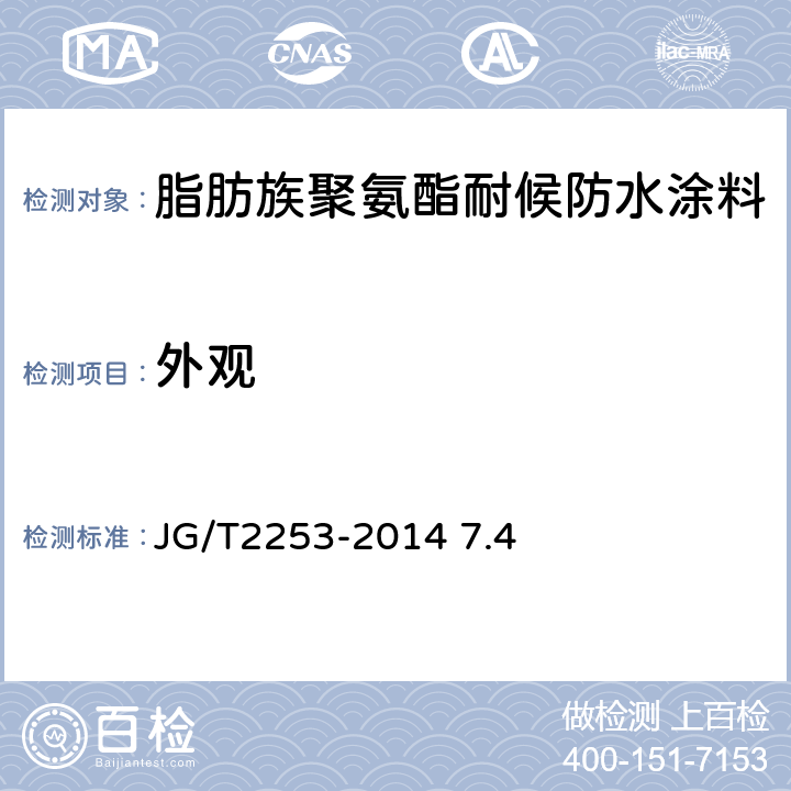 外观 JG/T 2253-2014 脂肪族聚氨酯耐候防水涂料 JG/T2253-2014 7.4