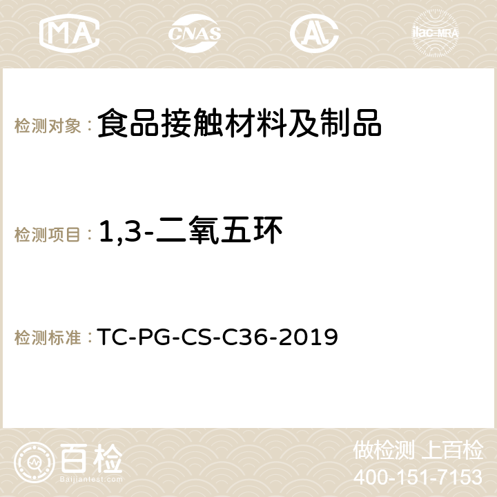 1,3-二氧五环 TC-PG-CS-C36-2019 食品接触材料及制品三聚甲醛和迁移量的测定 