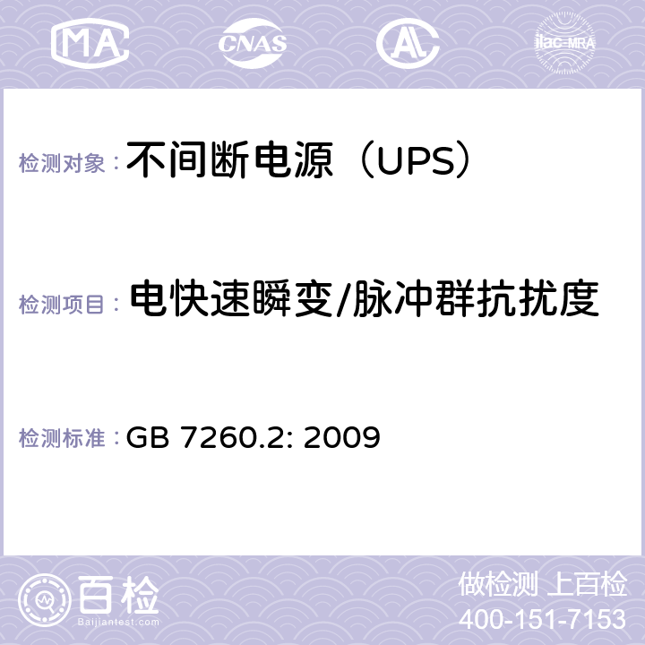 电快速瞬变/脉冲群抗扰度 不间断电源设备（UPS)-第2部分：电磁兼容性（EMC） GB 7260.2: 2009 7; D.4