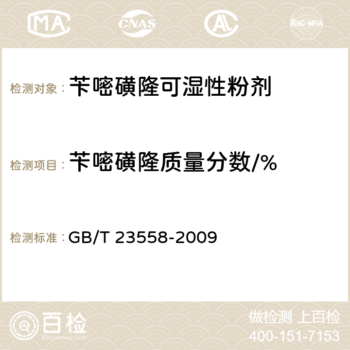 苄嘧磺隆质量分数/% GB/T 23558-2009 【强改推】苄嘧磺隆可湿性粉剂