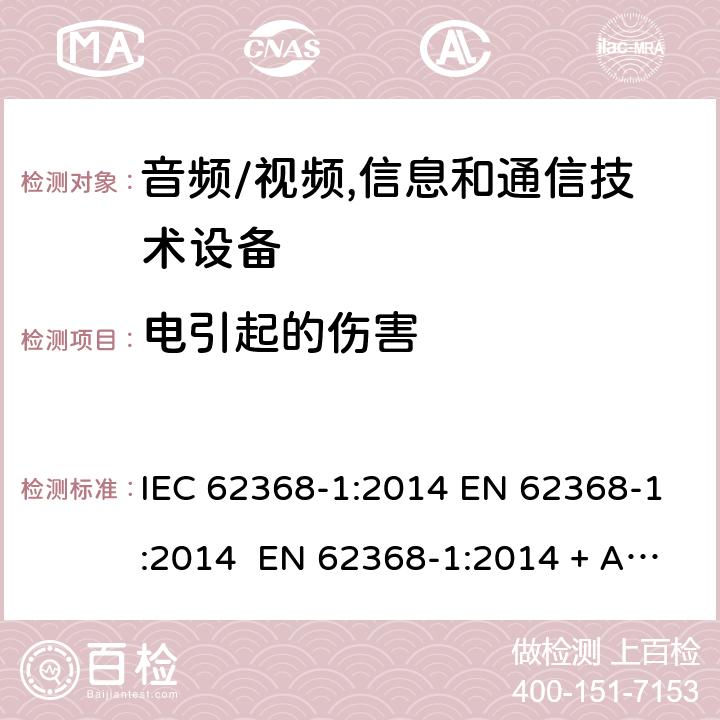 電引起的傷害 音頻/視頻,信息和通信技術設備-第一部分：安全要求 IEC 62368-1:2014 EN 62368-1:2014 EN 62368-1:2014 + A11:2017 IEC 62368- 1:2018 AS/NZS 62368-1: 2018 EN IEC 62368-1:2020 + A11:2020 5