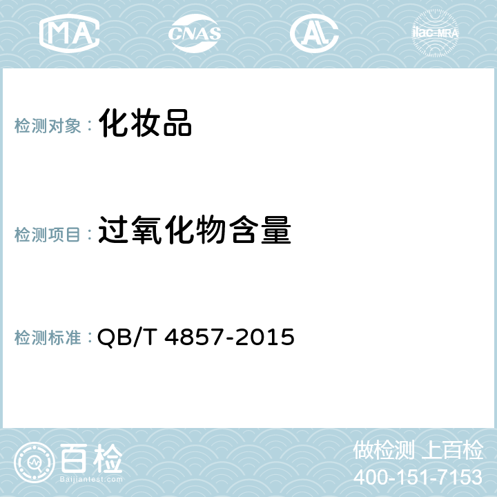 过氧化物含量 牙贴 QB/T 4857-2015 5.10