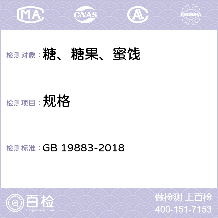 规格 果冻 GB 19883-2018 5.4