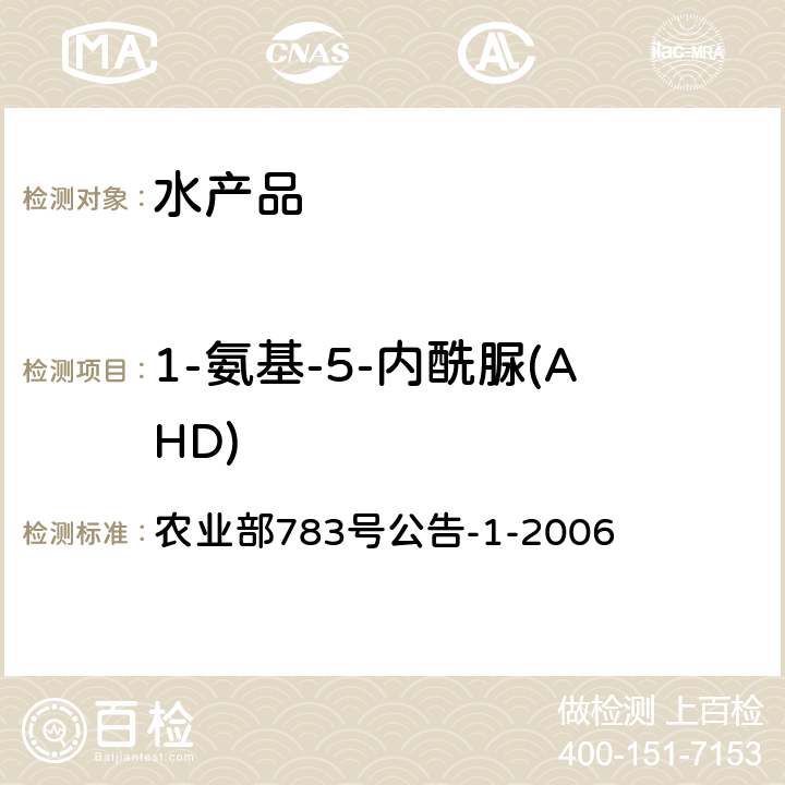 1-氨基-5-内酰脲(AHD) 水产品中硝基呋喃类代谢物残留量的测定液相色谱-串联质谱法 农业部783号公告-1-2006