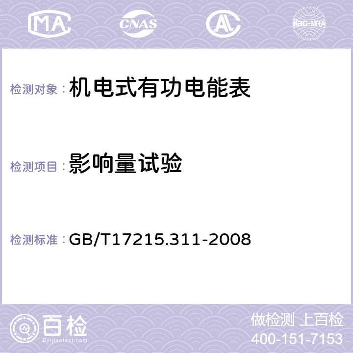 影响量试验 交流电测量设备 特殊要求 第11部分：机电式有功电能表（0.5、1和2级） GB/T17215.311-2008 8.2