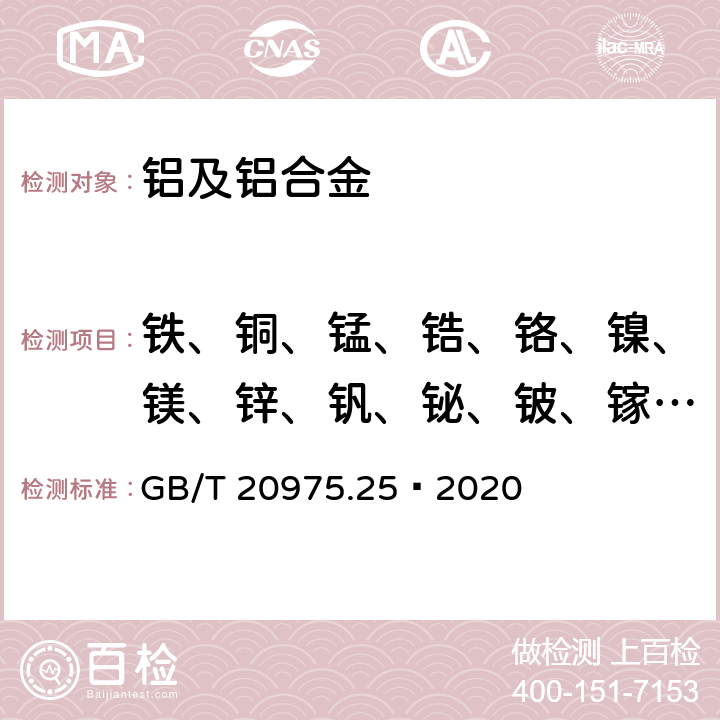 铁、铜、锰、锆、铬、镍、镁、锌、钒、铋、铍、镓、硅、钛 铝及铝合金化学分析方法 第25部分：元素含量的测定 电感耦合等离子体原子发射光谱法 GB/T 20975.25—2020