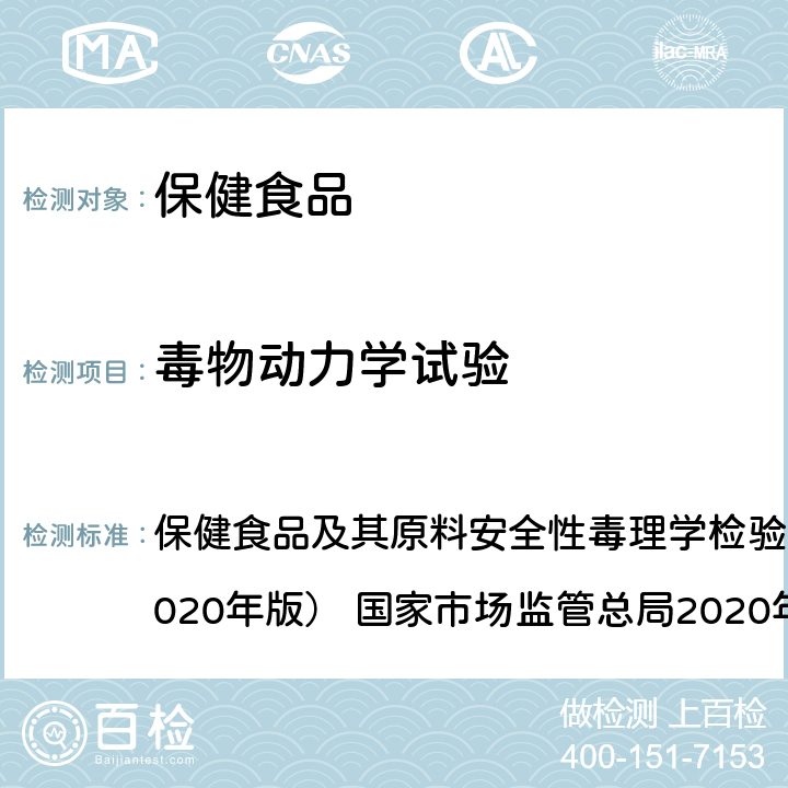 毒物動(dòng)力學(xué)試驗(yàn) 毒物動(dòng)力學(xué)試驗(yàn) 保健食品及其原料安全性毒理學(xué)檢驗(yàn)與評(píng)價(jià)技術(shù)指導(dǎo)原則（2020年版） 國(guó)家市場(chǎng)監(jiān)管總局2020年44號(hào) GB 15193.16-2014