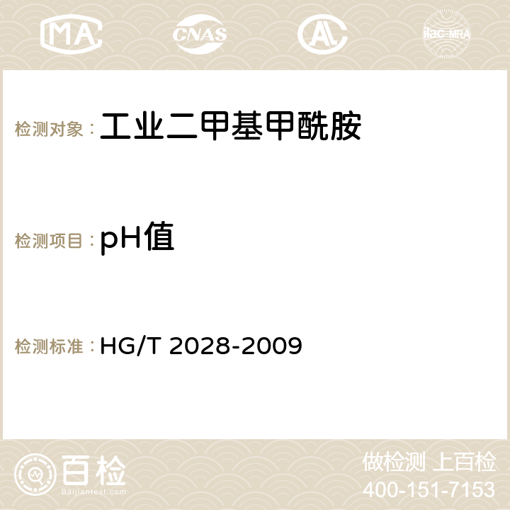 pH值 工业二甲基甲酰胺 HG/T 2028-2009 4.10