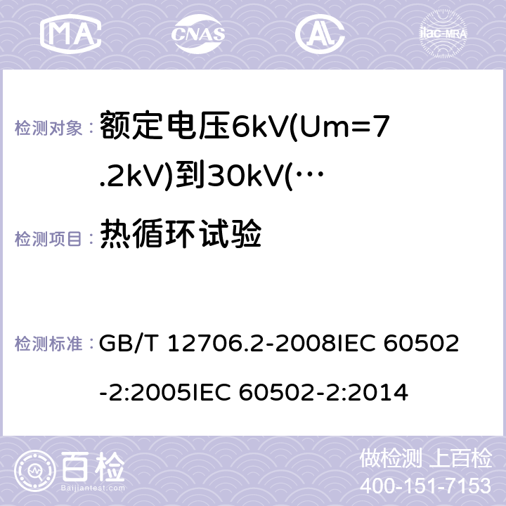 热循环试验 额定电压1kV(Um=1.2kV)到35kV(Um=40.5kV)挤包绝缘电力电缆及附件 第2部分:额定电压6kV(Um=7.2kV)到30kV(Um=36kV)电缆 GB/T 12706.2-2008
IEC 60502-2:2005
IEC 60502-2:2014 18.1.6