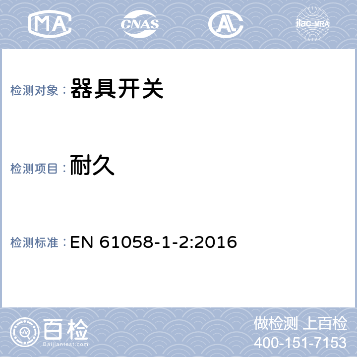 耐久 器具开关.第1部分:通用要求 EN 61058-1-2:2016 17