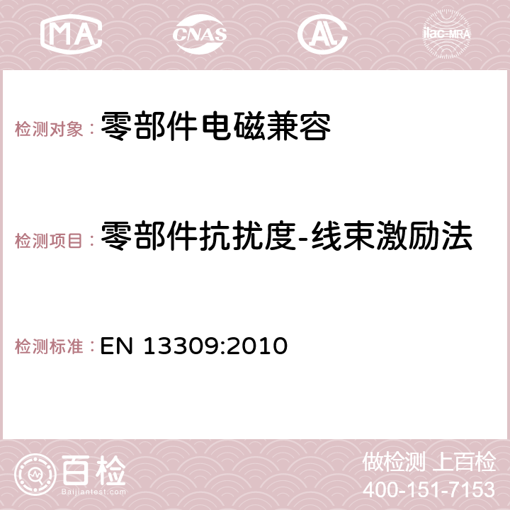 零部件抗扰度-线束激励法 工业机械电气设备 内带供电单元的建设机械电磁兼容要求 EN 13309:2010 4.7