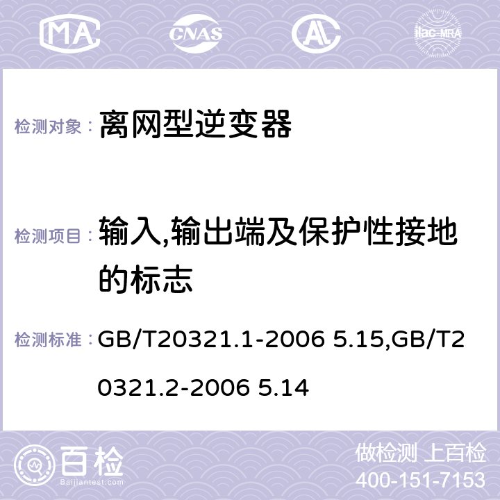 输入,输出端及保护性接地的标志 离网型风能,太阳能发电系统用逆变器 第1部分：技术条件,离网型风能,太阳能发电系统用逆变器 第2部分：试验方法 GB/T20321.1-2006 5.15,GB/T20321.2-2006 5.14