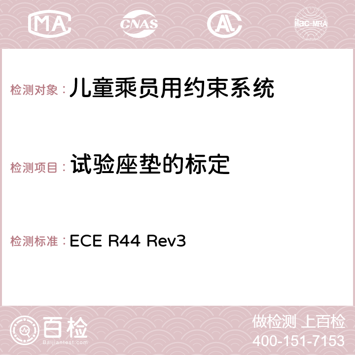 试验座垫的标定 关于批准机动车儿童乘员用约束系统（儿童约束系统）的统一规定 ECE R44 Rev3 8.3