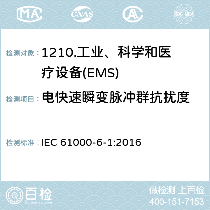 电快速瞬变脉冲群抗扰度 电磁兼容性（EMC）第6-1部分：通用标准住宅、商业和轻工业环境的抗扰度 IEC 61000-6-1:2016 9