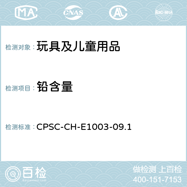 铅含量 油漆及其他类似表面涂层中铅含量测定标准操作程序 CPSC-CH-E1003-09.1