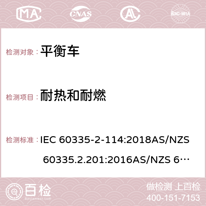 耐熱和耐燃 家用和類似用途電器的安全 第二部分：使用包含堿性或其他非酸性電池供電的電動自平衡式個人運輸設備 IEC 60335-2-114:2018
AS/NZS 60335.2.201:2016
AS/NZS 60335.2.114:2018 30