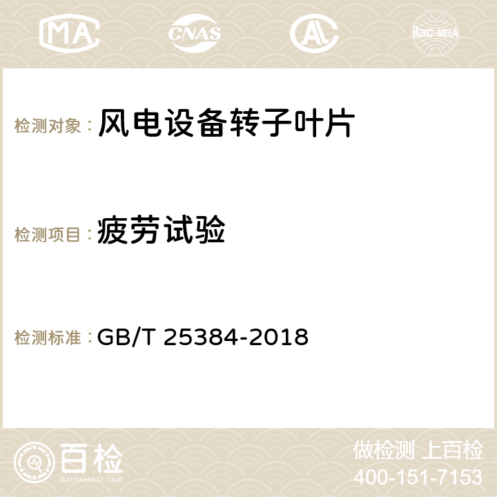 疲劳试验 风力发电机组风轮叶片全尺寸结构试验 GB/T 25384-2018 9.4，10.3