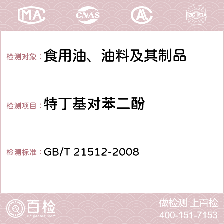 特丁基对苯二酚 食用植物油中叔丁基对苯二酚（TBHQ）的测定 GB/T 21512-2008 4