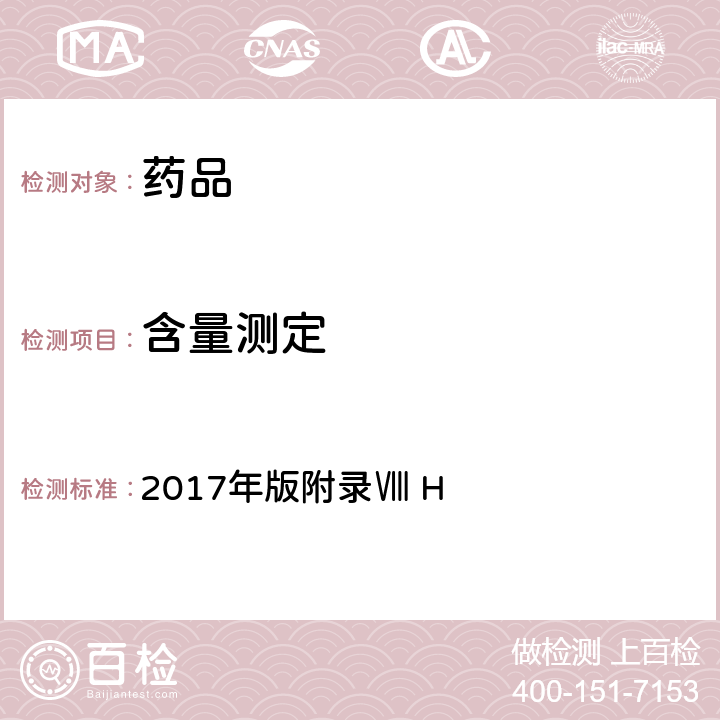 含量測定 《英國藥典》 2017年版附錄Ⅷ H