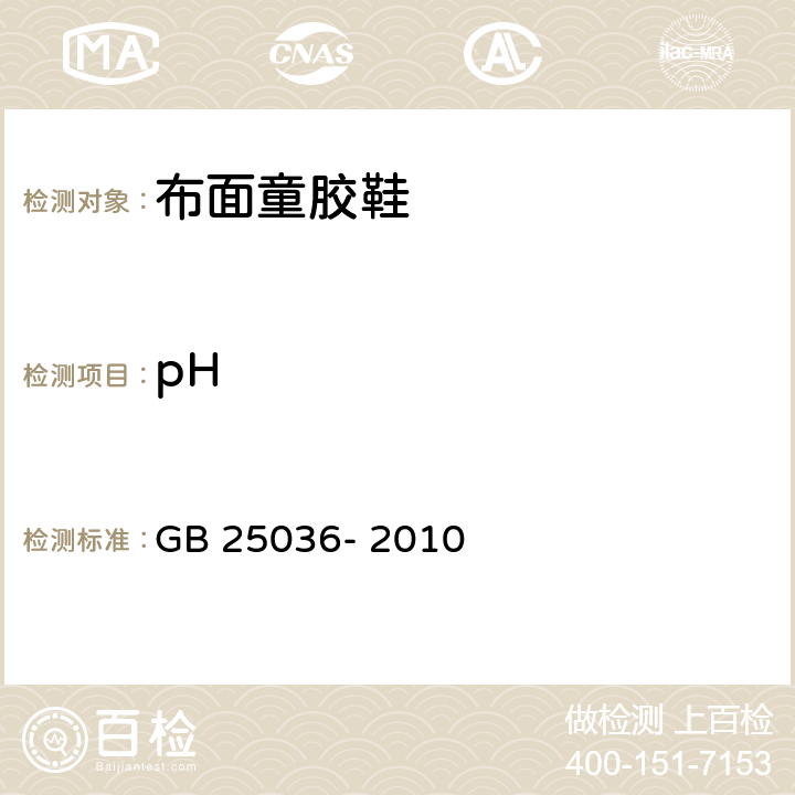 pH 布面童胶鞋　 GB 25036- 2010 6.1.1