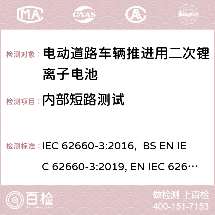 内部短路测试 电动道路车辆推进用二次锂离子电池第3部分：安全要求 IEC 62660-3:2016, BS EN IEC 62660-3:2019, EN IEC 62660-3:2019 6.4.4
