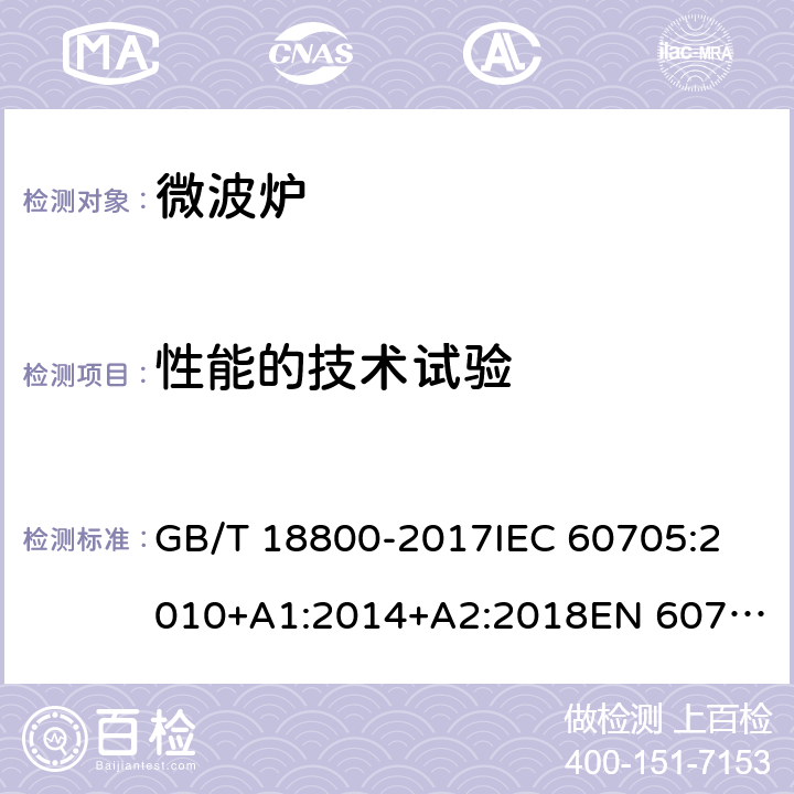 性能的技术试验 家用微波炉 性能测试方法 GB/T 18800-2017
IEC 60705:2010+A1:2014+A2:2018
EN 60705:2012 10