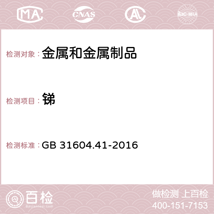 锑 食品安全国家标准 食品接触材料及制品 锑迁移量的测定 GB 31604.41-2016