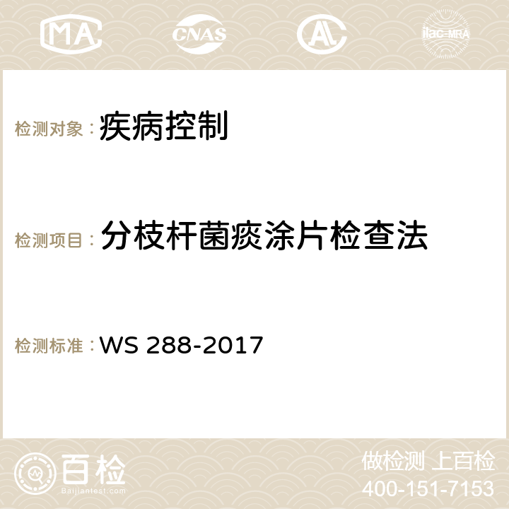 分枝杆菌痰涂片检查法 肺结核诊断 WS 288-2017 附录B.2