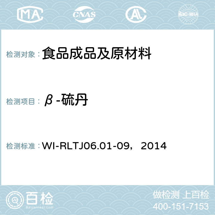 β-硫丹 GB-Quechers测定农药残留 WI-RLTJ06.01-09，2014