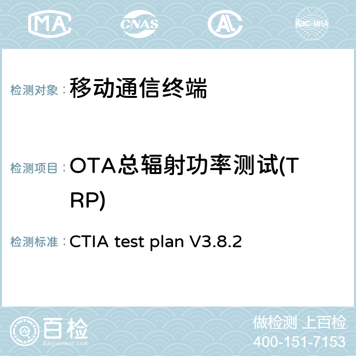 OTA总辐射功率测试(TRP) CTIA认证，无线设备空中性能测试规范，射频辐射功率和接收机性能测试方法 CTIA test plan V3.8.2 5