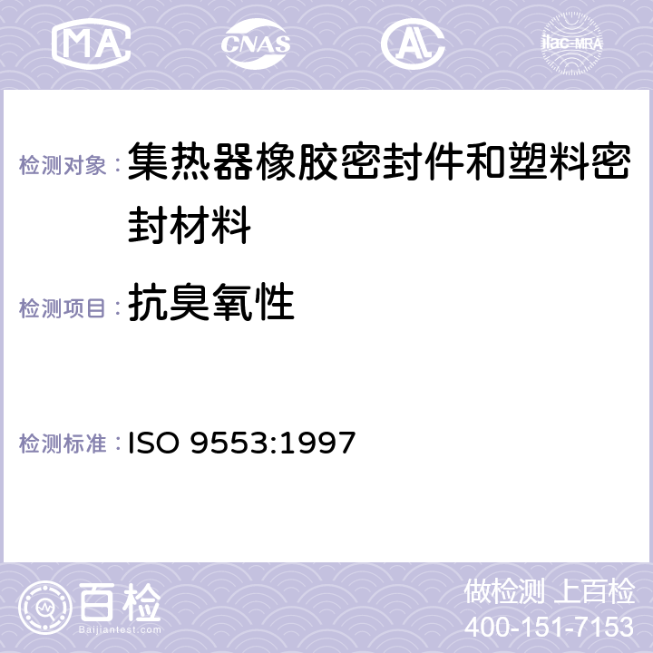 抗臭氧性 太阳能 用于集热器橡胶密封件和塑料密封材料的试验方法 ISO 9553:1997