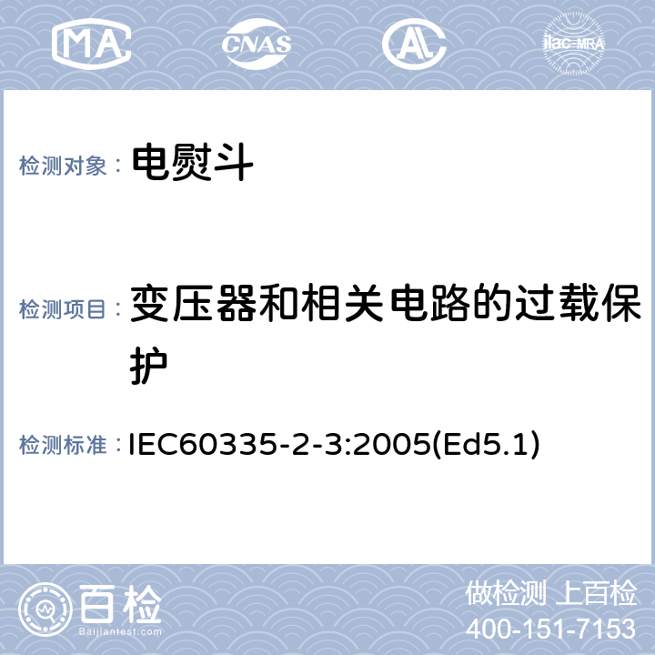 变压器和相关电路的过载保护 家用和类似用途电器的安全 电熨斗的特殊要求 IEC60335-2-3:2005(Ed5.1) 17